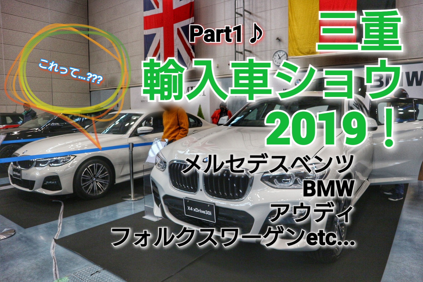 【新型〇シリーズの姿を捉えた…！】BMW/MINI編！三重輸入車ショウ２０１９！